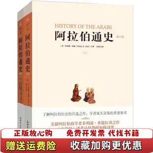 【正版图书】阿拉伯通史菲利浦希提马坚新世界出版社978751045326