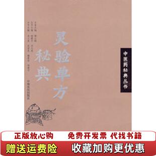 【正版图书】灵验单方秘典中医药秘典丛书吴大真  主编中原农民出版社9787807392286