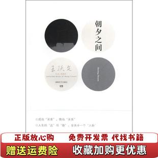 【正版图书】朝夕之间王跃文 著湖南文艺出版社9787540456030