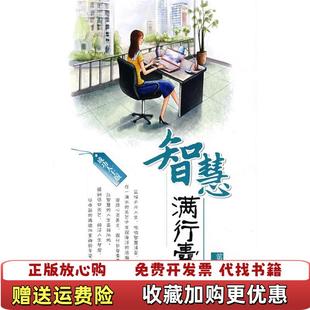 编湖南人民出版 智慧满行囊贤才文化 图书 社9787543856936 正版