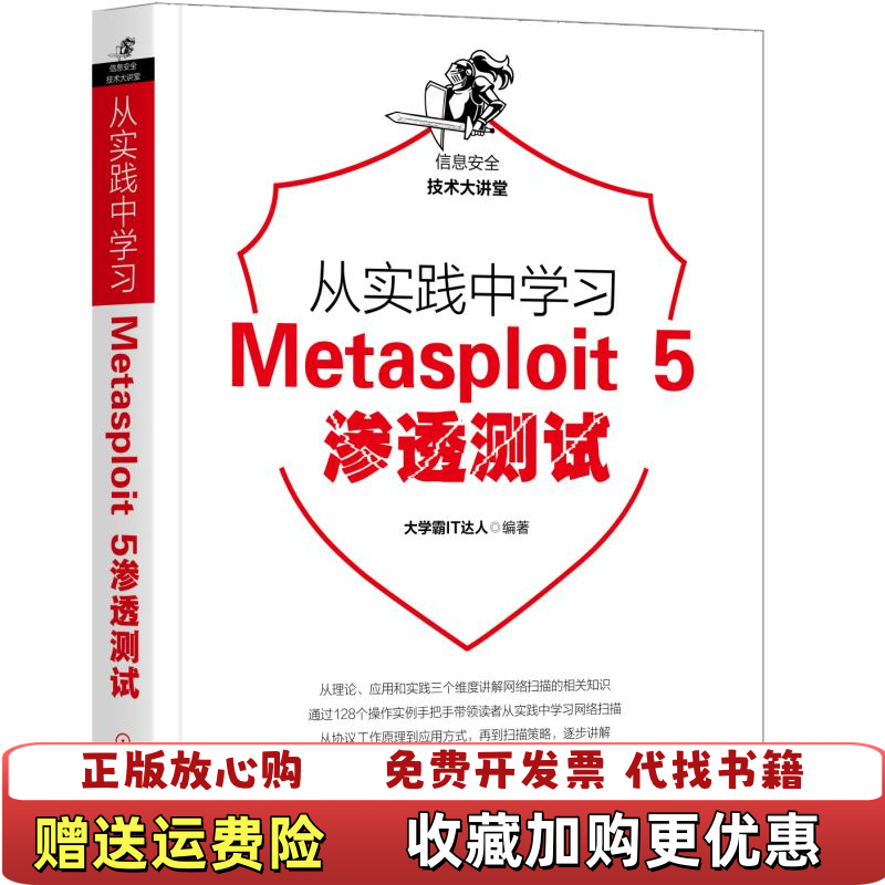 【正版图书】从实践中学习Metasploit 5渗透测试 大学霸IT达人 机械工业出版社 9787111630852大学,书籍/杂志/报纸,自由组合套装,淘宝优惠券,粉丝福利购,淘宝优惠卷
