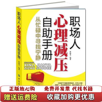 【正版图书】职场人心理减压自助手册薛丽芳  著中国纺织出版社9787506480291