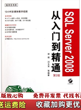 【正版图书】程序员书库SQL Server 2008从入门到精通第2版胡超 著化学工业出版社9787122119063