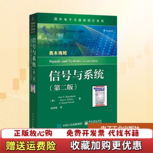 【正版图书】信号与系统刘树棠译AlanVOppenheim电子工业出版社9787121388378