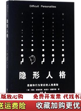 【正版图书】隐形人格 思维和行为背后的人格奥秘澳海伦麦格拉斯 哈泽尔爱德华兹  著阳光博客  出品九州出版社978751