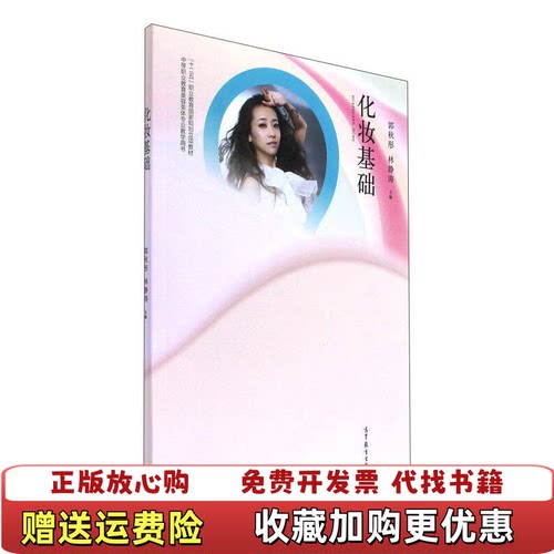 【正版图书】化妆基础中等职业教育美容美体专业教学用书郭秋彤林静涛高等教育出版社9787040467703郭秋彤林静涛高等