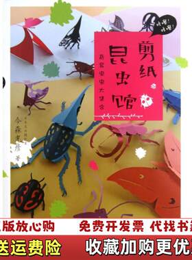 【正版图书】剪纸昆虫馆奇异虫虫大集合日今森光彦著田秀娟译河北