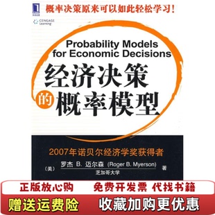 经济决策 概率模型美迈尔森Myerson 译机械工业出版 图书 著董志强 社9787111268468 正版