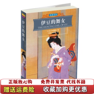 伊豆 图书 舞女日川端康成 著叶渭渠唐月梅 公司9787801734877 译国际文化出版 正版