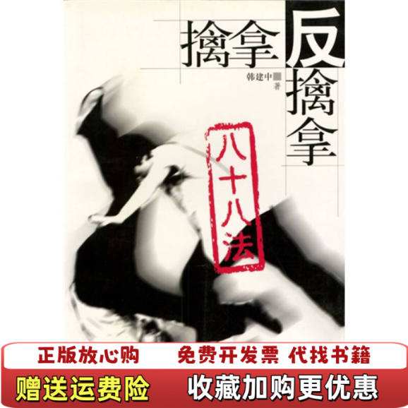 【正版图书】擒拿反擒拿八十八法韩建中  著人民体育出版社9787500920342
