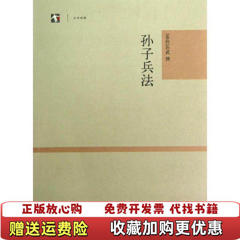 【正版图书】世纪人文系列丛书大学经典孙子兵法春秋孙武撰著上海古籍出版社9787532565870