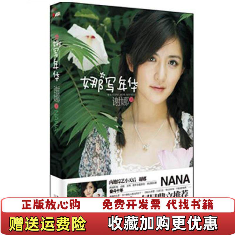 【正版图书】娜写年华谢娜  著北方妇女儿童出版社9787538562255