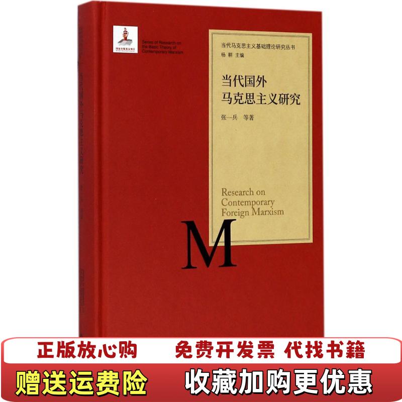 【正版图书】当代马克思主义基础理论研究丛书当代国外马克思主义研究张一兵 著杨耕 编北京师范大学出版社9787303211