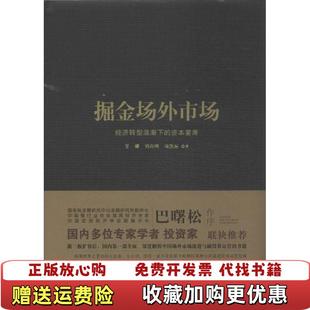 【正版图书】掘金场外市场 经济转型浪潮下的资本宴席王骥刘向明项凯标 著中国社会出版社9787508742519