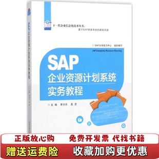 SAP企业资源计划系统实务教程 李浥东 北京交通大学出版 著北京交通大学出版 图书 社李浥东 社9787512131842 正版