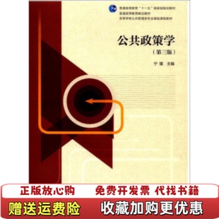编高等教育出版 公共政策学宁骚 图书 社9787040484793 正版