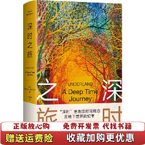 正版 译文汇出版 图书 著王如菲 社9787549634330 深时之旅罗伯特•麦克法伦