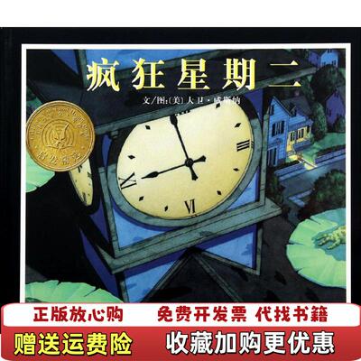 【正版图书】疯狂星期二美大卫威斯纳David Wiesner  著美大卫威斯纳David Wiesner  绘河北教育出版社9787543471412