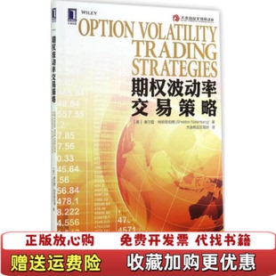 【正版图书】期权波动率交易策略美谢尔登纳坦恩伯格 著大连商品交易所 译机械工业出版社9787111484639