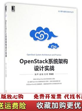 【正版图书】OpenStack系统架构设计实战陆平  著机械工业出版社9787111543336
