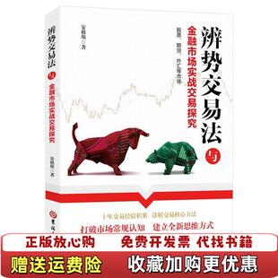 【正版图书】辨势交易法与金融市场实战交易探究安格斯 著吉林大学出版社9787569230260