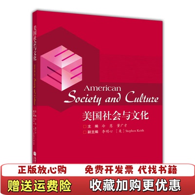 【正版图书】美国社会与文化冷慧董广才李明心  编高等教育出版社9787040391978