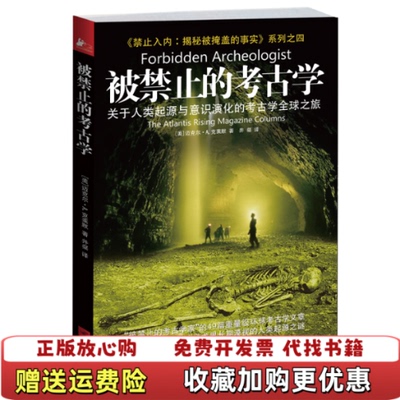 【正版图书】被禁止的考古学关于人类起源与意识演化的考古学全球之旅美]迈克尔A克莱默著井粲译江苏文艺出版社97875399
