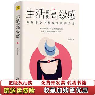 正版 出品天津人民出版 图书 著紫图 社9787201151632 生活需要高级感小野