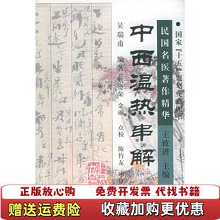 【正版图书】中西温热串解民国名医著作精华    M区吴瑞甫  编金丽  点校刘德荣福建科技出版社978753352077
