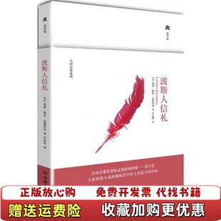 正版 译中国友谊出版 图书 著罗国林 公司9787505729124 波斯人信札波斯人信礼孟德斯鸠