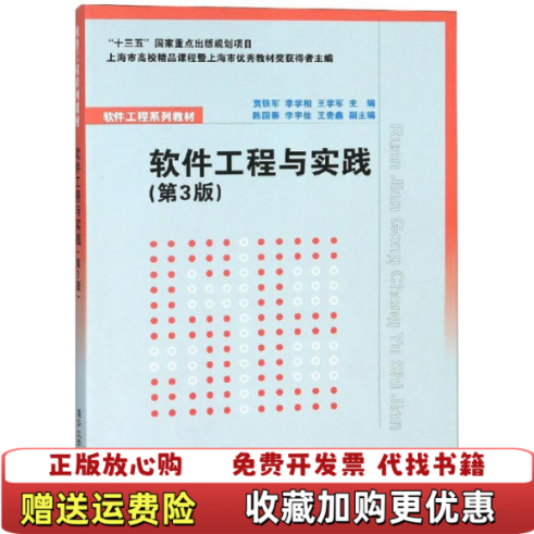 【正版图书】软件工程与实践第三3版贾铁军李学相王学军陈国秦李宇佳王贵贾铁军李学相王学军陈国秦清华大学出版社9787302