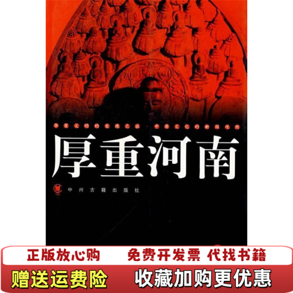 【正版图书】厚重河南3大河编辑室编中州古籍出版社9787534823329