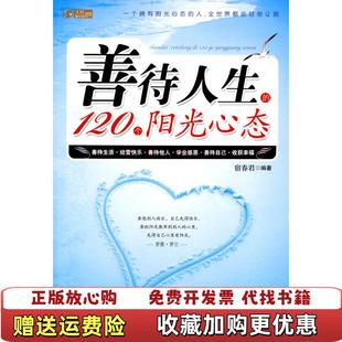 正版 著华夏出版 图书 120个阳光心态宿春君 社9787508055800 善待人生