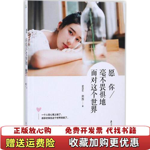 【正版图书】愿你毫不畏惧地面对这个世界米苏石油工业出版社9787518305971