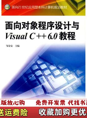 【正版图书】面向对象程序设计与VisualC60教程邹金安厦门大学出