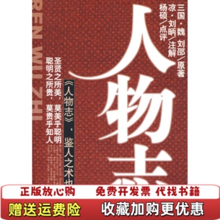 著中国商业出版 人物志三国刘邵 图书 社9787504463500 正版
