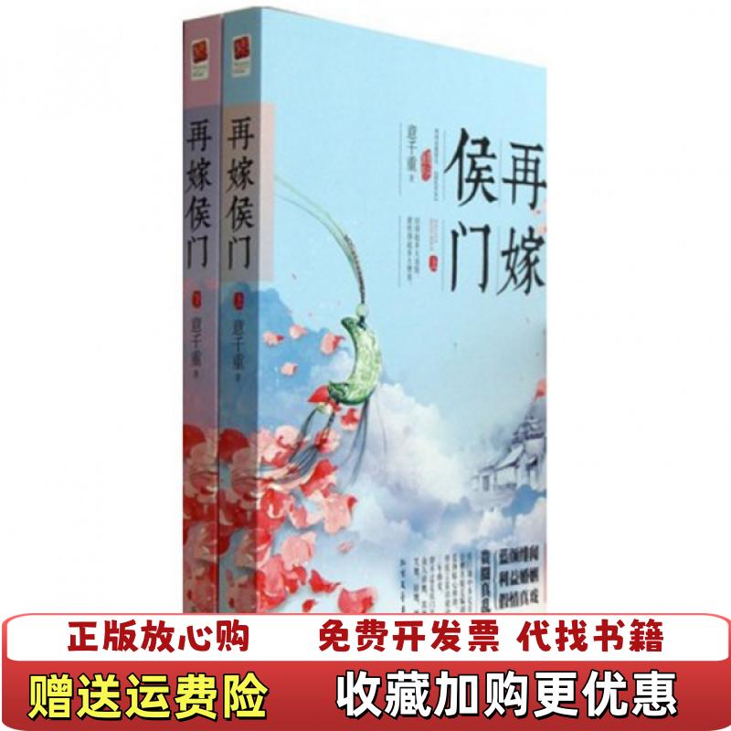 【正版图书】再嫁侯门下意千重北方文艺出版社9787531731535