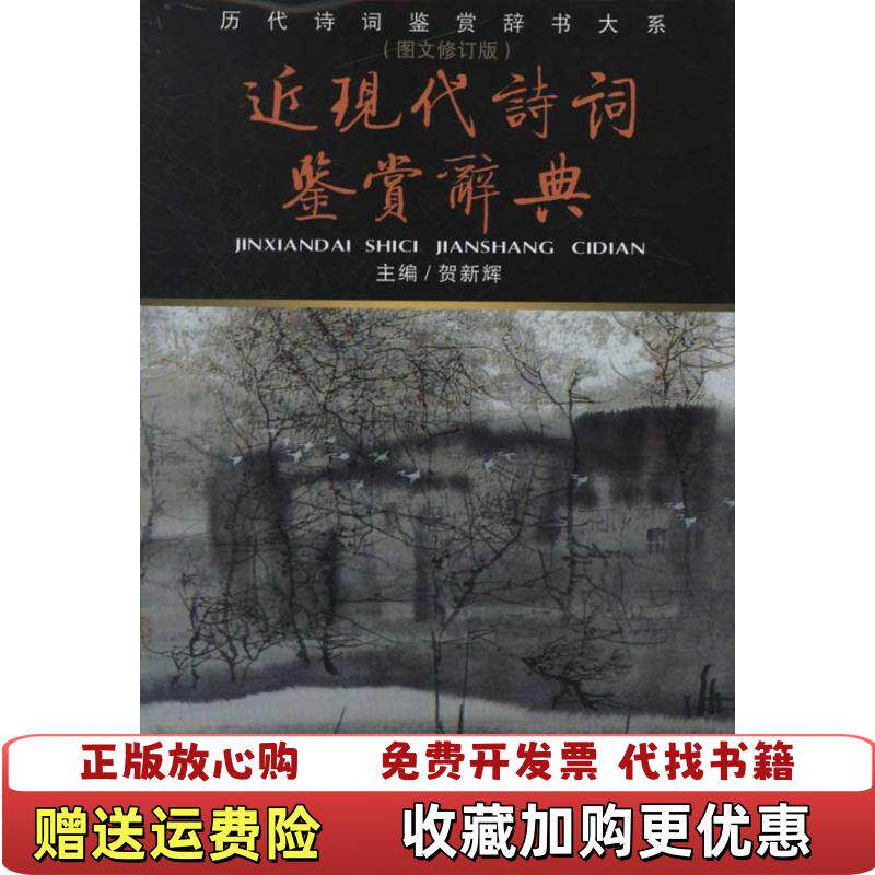 【正版图书】近现代诗词鉴赏辞典上顾易生北京燕山出版社9787540218218