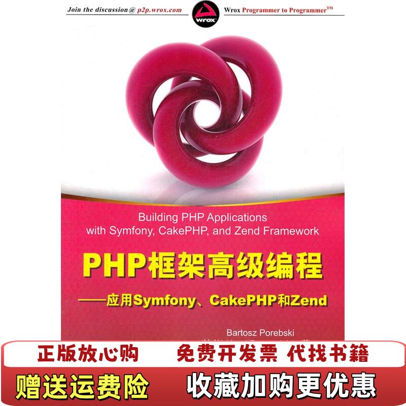【正版图书】正版二手书PHP框架高级编程应用SYMFONYCAKEPHP和ZEND9787302279709波波伦布斯基
