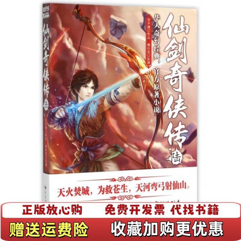 【正版图书】仙剑奇侠传6管平潮  著百花洲文艺出版社9787550013933