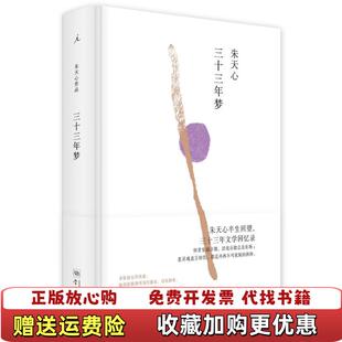 【正版图书】三十三年梦朱天心 著学林出版社9787548612711