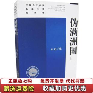 【正版图书】伪满洲国迟子建 著人民文学出版社9787020045617