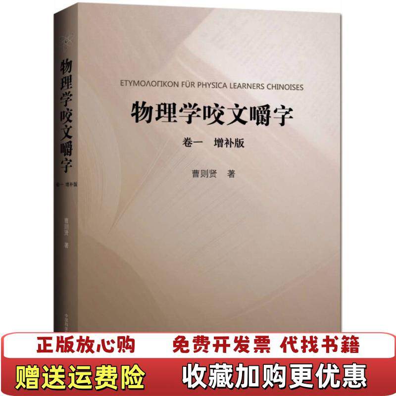 【正版图书】物理学咬文嚼字 卷一 增补版曹则贤 著中国科学技术大学出版社9787312044427