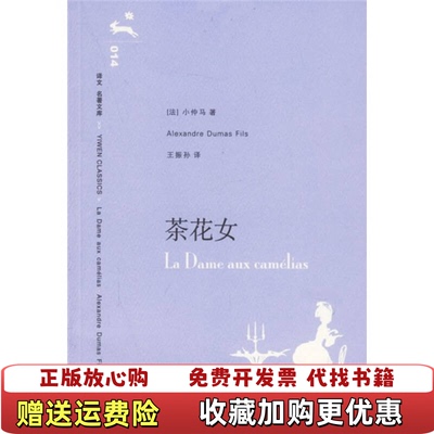 【正版图书】茶花女法小仲马著王振孙译上海译文出版社9787532739790