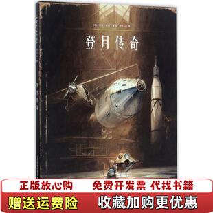 【正版图书】登月传奇德托本库曼著新蕾出版社9787530765562