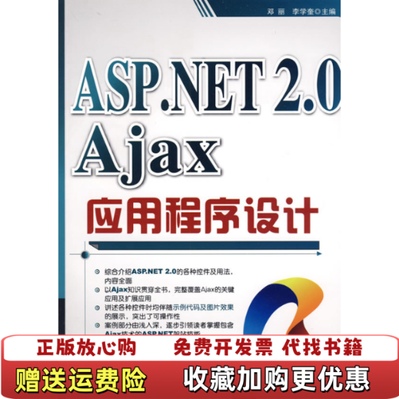 【正版图书】ASPNET 20 Ajax应用程序设计李学奎  主编邓丽清华大学出版社9787302197119