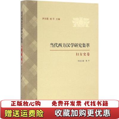 【正版图书】当代西方汉学研究集萃妇女史卷伊沛霞姚平 编上海古籍出版社9787532580231