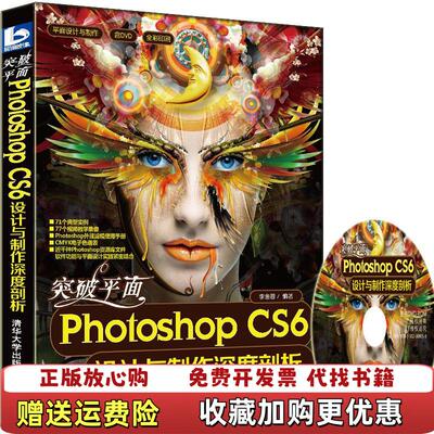 【正版图书】突破平面PhotoshopCS6设计与制作深度剖析平面设计与制作李金蓉编著清华大学出版社9787302308