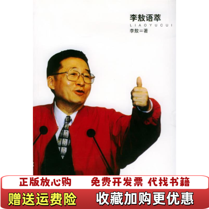 【正版图书】李敖语萃李敖文汇出版社9787806763353