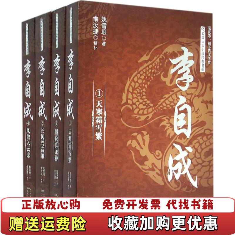 【正版图书】李自成长篇历史小说经典书系姚雪垠  著俞汝捷  精补长江文艺出版社9787535483744